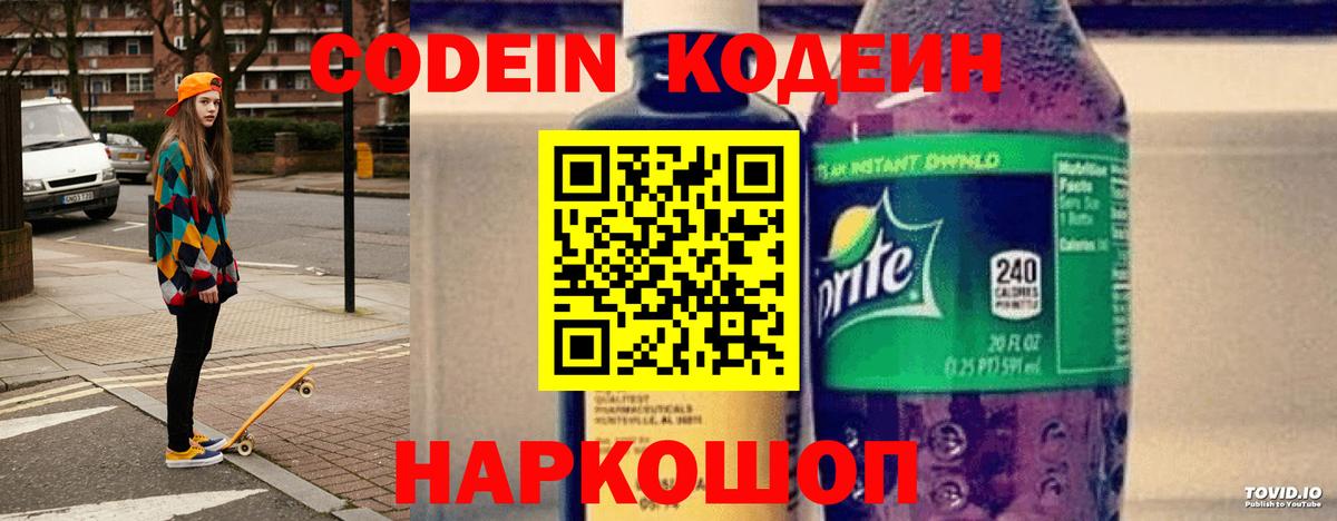 Кодеин напиток Lean (лин)  Вход с VPN  Котлас 